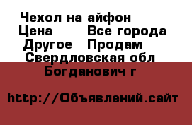 Чехол на айфон 5,5s › Цена ­ 5 - Все города Другое » Продам   . Свердловская обл.,Богданович г.